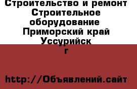 Строительство и ремонт Строительное оборудование. Приморский край,Уссурийск г.